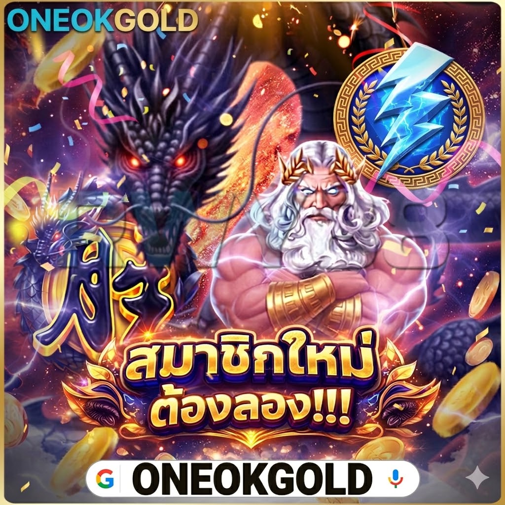 ONEOKGOLD-สล็อตเว็บตรง