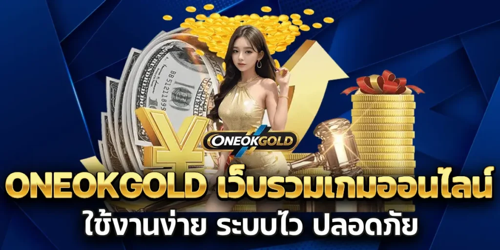 ONEOKGOLD-เว็บรวมเกมออนไลน์-ใช้งานง่าย-ระบบไว-ปลอดภัย-1024x512
