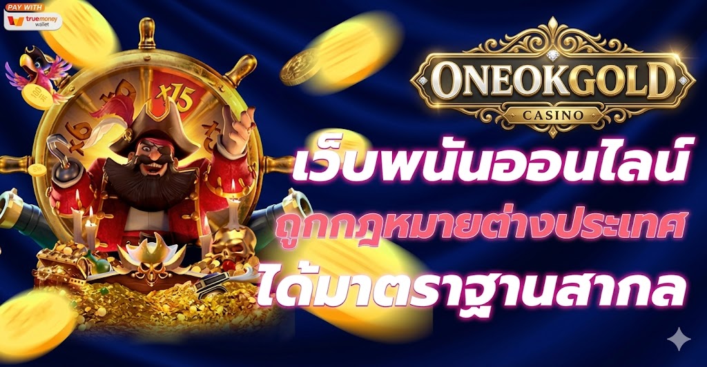 ONEOKGOLD-สล็อตเว็บตรง