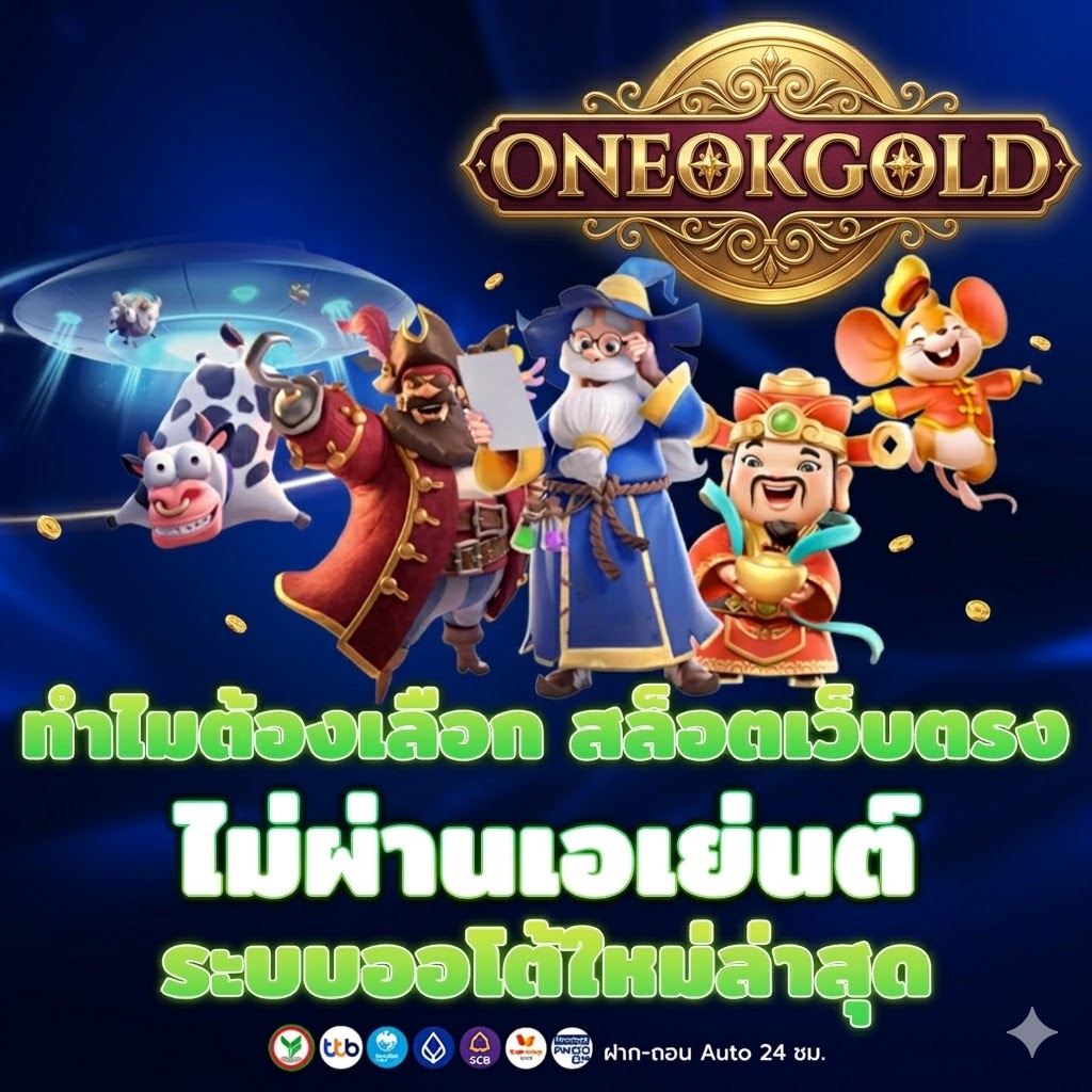 ONEOKGOLD-สล็อตระบบออโต้