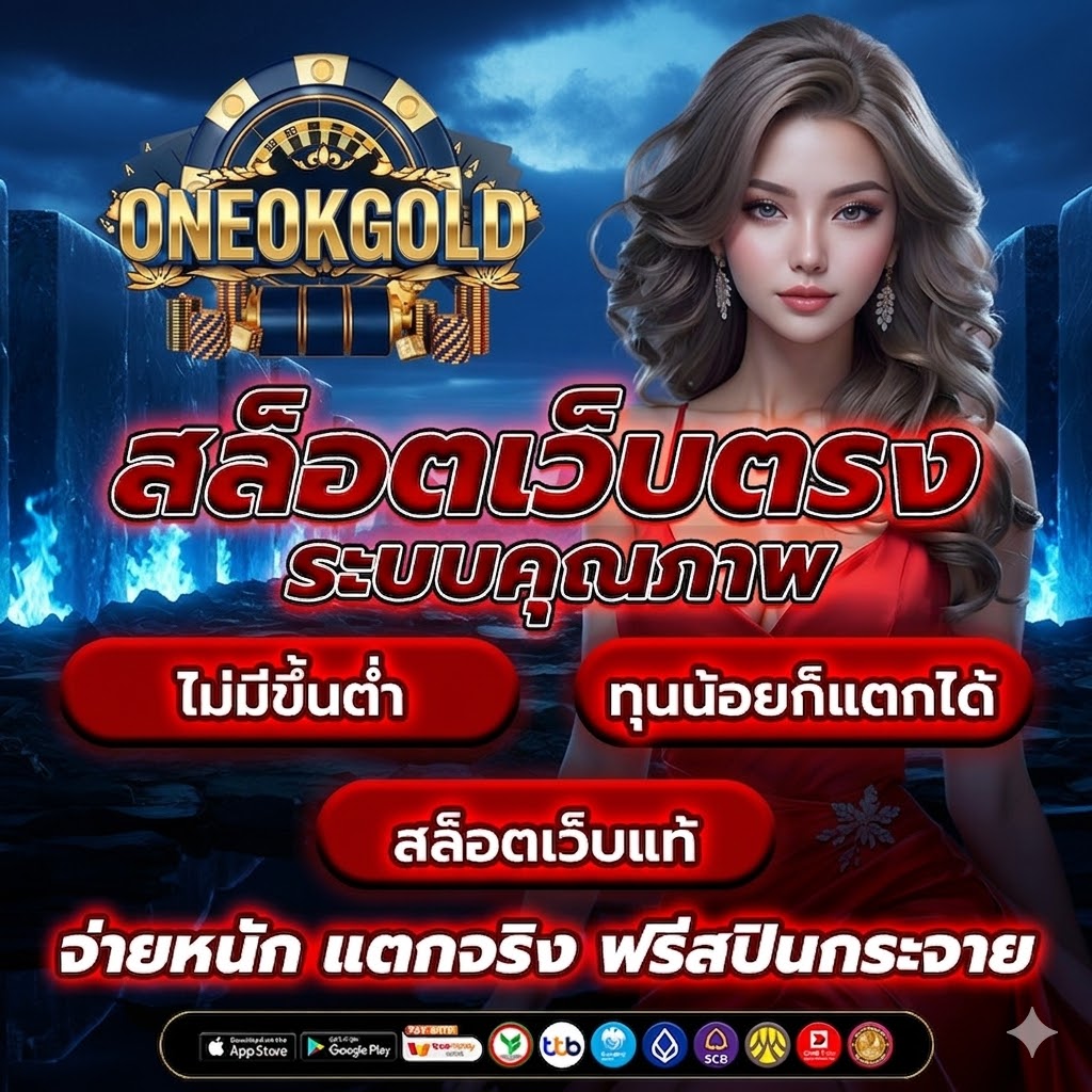 ONEOKGOLD-สล็อตเว็บตรง