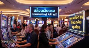 การเล่นสล็อต PG