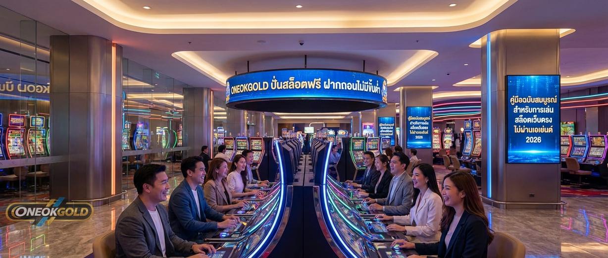 สล็อตเว็บตรง ไม่ผ่านเอเย่นต์ ปี 2026 ONEOKGOLD สล็อตเว็บตรง ไม่ผ่านเอเย่นต์ ปี 2026