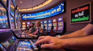 เวลาสล็อตแตก PG